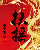 《扶摇皇后》封面