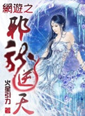 《网游之邪龙逆天》封面