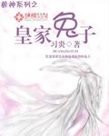 《皇家兔子》封面