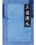 《三国演义》封面