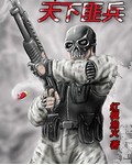《天下匪兵》封面