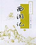 《西游记》封面