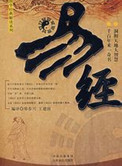《易经白话注解》封面
