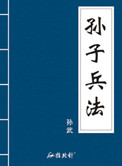 《孙子兵法（白话版）》封面