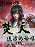 《焚天》封面
