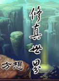 《修真世界》封面