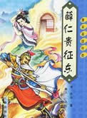 《薛仁贵征东》封面