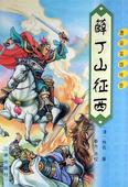 《薛丁山征西》封面