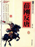 《薛刚反唐》封面
