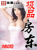 《极品房东》封面