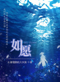 《如愿》封面