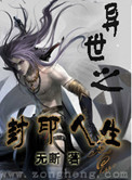 《异世之封印人生》封面