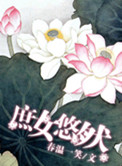 《庶女悠然》封面