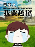 《未来之我要越狱》封面
