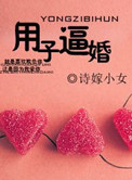 《用子逼婚》封面