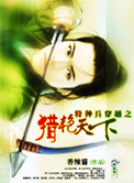《特种兵穿越之猎艳天下》封面