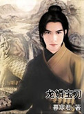 《龙鳞宝刀》封面