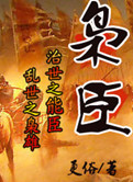 《枭臣》封面
