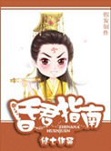 《昏君指南》封面