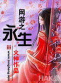 《网游之永生》封面
