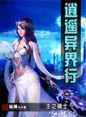 《逍遥异界行》封面