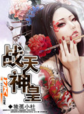 《战天神皇》封面