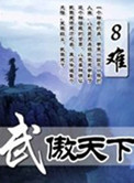 《武傲天下》封面