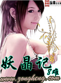 《妖晶记》封面