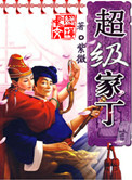《超级家丁》封面