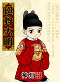 《巡狩大明》封面