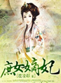 《庶女嫡妃》封面