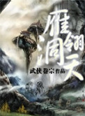《雁翎洞天》封面