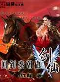 《回到秦朝做剑仙》封面