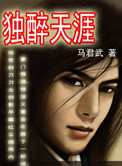 《独醉天涯》封面