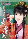 《穿越之第一魔女》封面