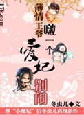 《薄情王爷啵一个：爱妃别闹》封面