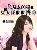 《猎爱总裁太凶猛：女人，我狠狠疼你》封面