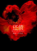 《还债》封面