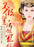 《不做皇后做宠妃》封面