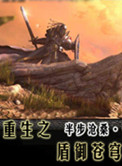 《重生之盾御苍穹》封面