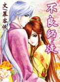 《不良师徒》封面