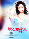 《师父温柔点》封面