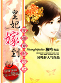 《穿越异时空之皇妃驾到》封面