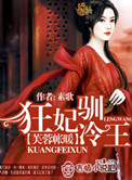 《芙蓉帐暖：狂妃驯冷王》封面