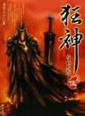 《狂神》封面