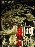 《网游之龙战八荒》封面