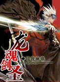 《龙魂剑圣》封面