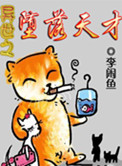 《异世之堕落天才》封面