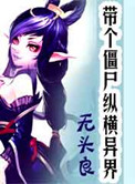 《带个僵尸纵横异界》封面