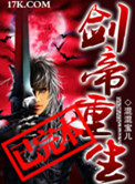 《剑帝重生》封面